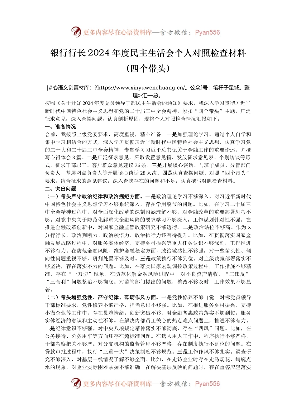 银行行长2024年度民主生活会个人对照检查材料（四个带头）.docx_第1页