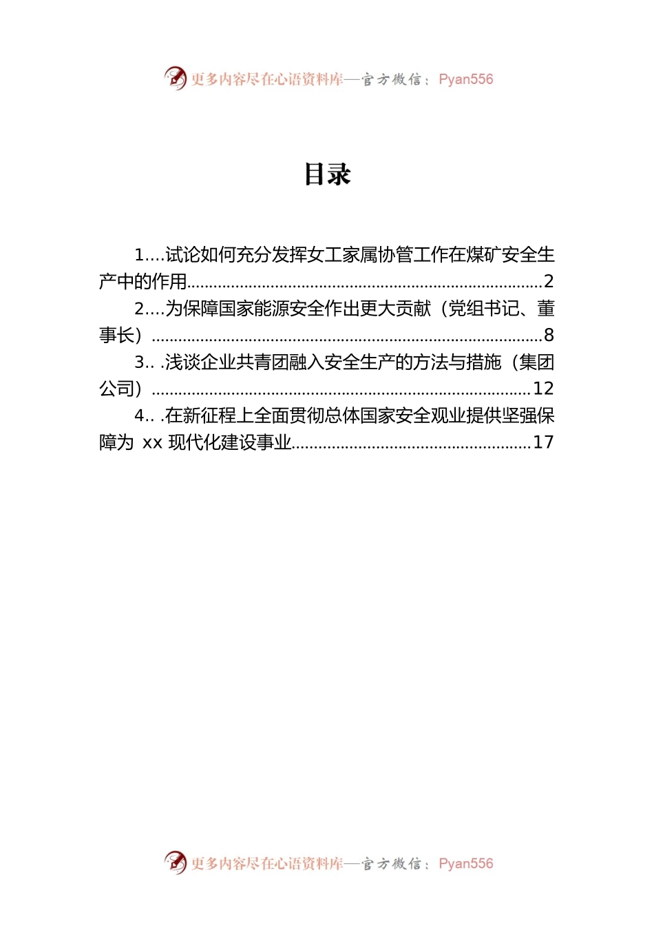 试论如何充分发挥女工家属协管工作在煤矿安全生产中的作用（4篇）.docx_第1页