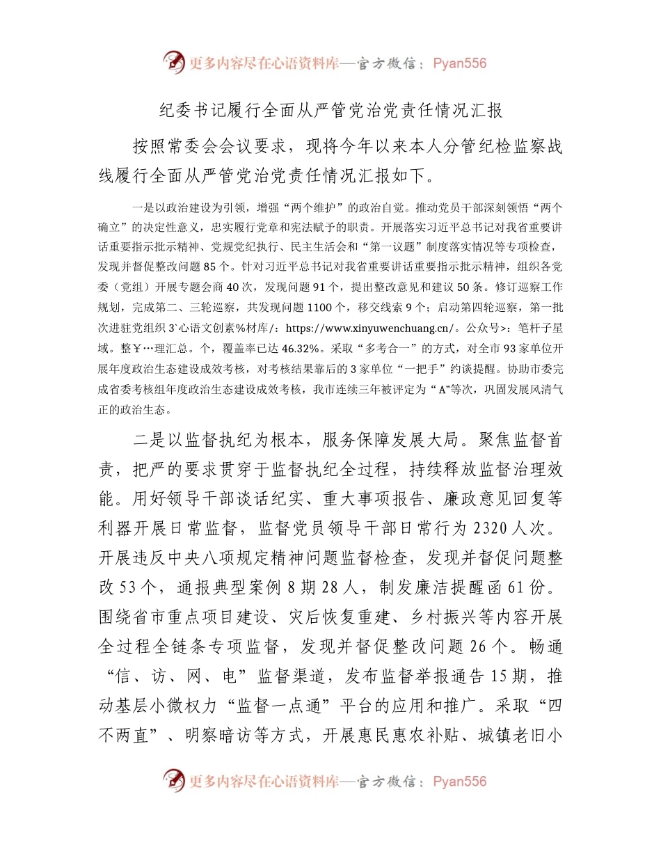 纪委书记履行全面从严管党治党责任情况汇报1500字（总结）.docx_第1页