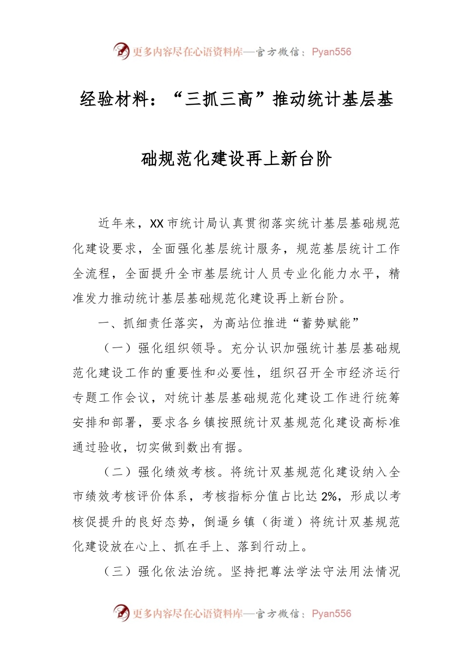 经验材料：“三抓三高”推动统计基层基础规范化建设再上新台阶.docx_第1页