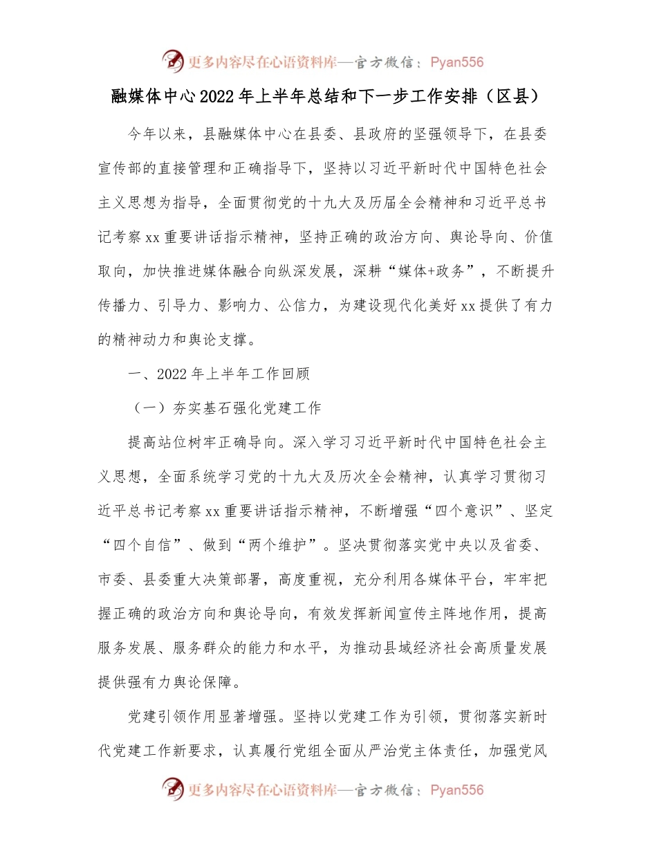 融媒体中心2022年上半年总结和下一步工作安排（区县）.docx_第1页