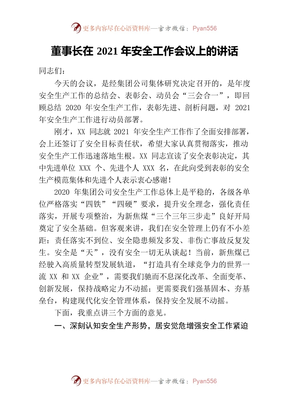 董事长在2021年安全工作会议上的讲话集团公司.docx_第1页