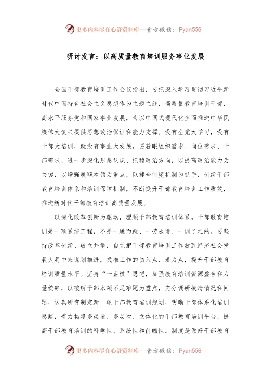 研讨发言：以高质量教育培训服务事业发展.docx_第1页