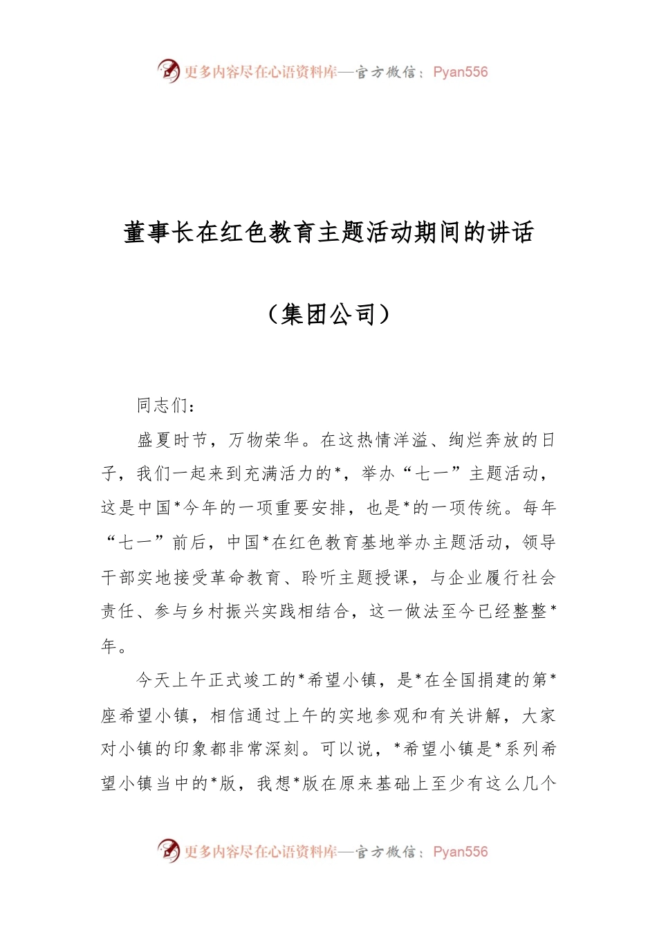 董事长在红色教育主题活动期间的讲话（集团公司）.docx_第1页
