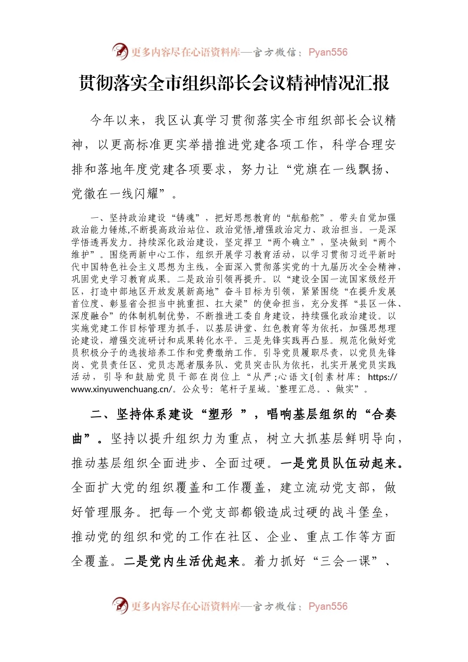贯彻落实全市组织部长会议精神情况汇报.docx_第1页