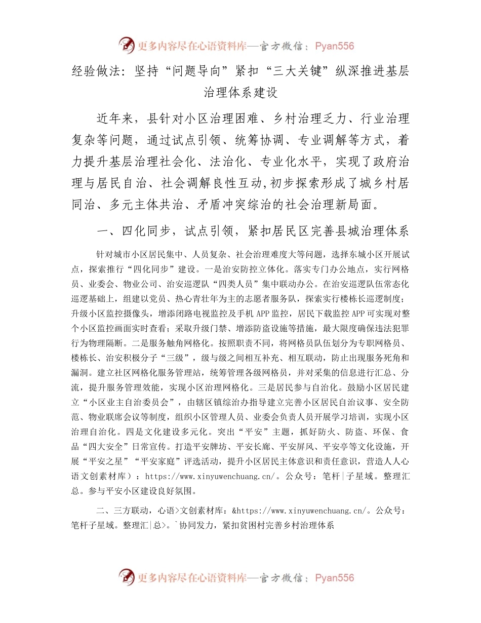经验做法：坚持“问题导向”紧扣“三大关键”纵深推进基层治理体系建设.docx_第1页