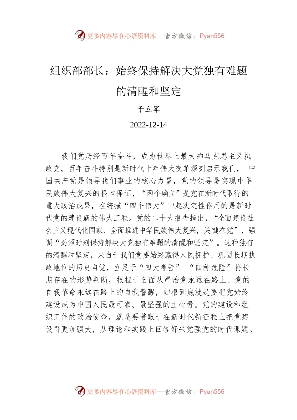 组织部部长：始终保持解决大党独有难题的清醒和坚定.docx_第1页