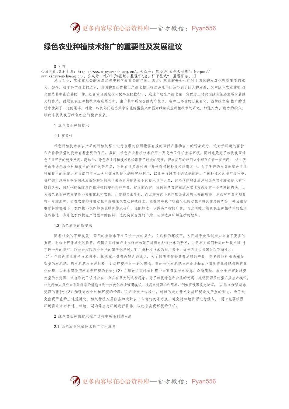 绿色农业种植技术推广的重要性及发展建议.docx_第1页