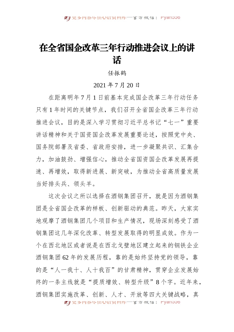 省长任振鹤：在全省国企改革三年行动推进会议上的讲话.docx_第1页