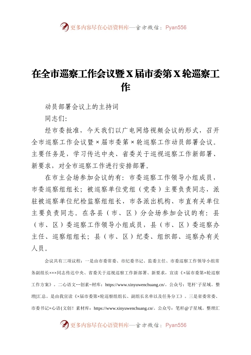 组织部长在全市巡察工作暨×届市委第×轮巡察工作动员会议上的主持词.docx_第1页