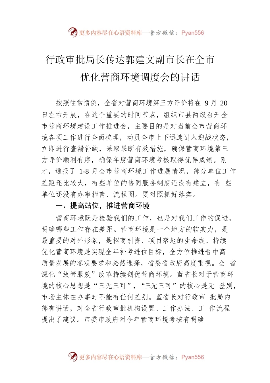 行政审批局长传达郭建文副市长在全市优化营商环境调度会的讲话.docx_第1页