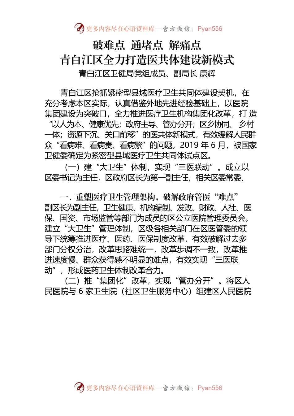 破难点通堵点解痛点青白江区全力打造医共体建设新模式.docx_第1页