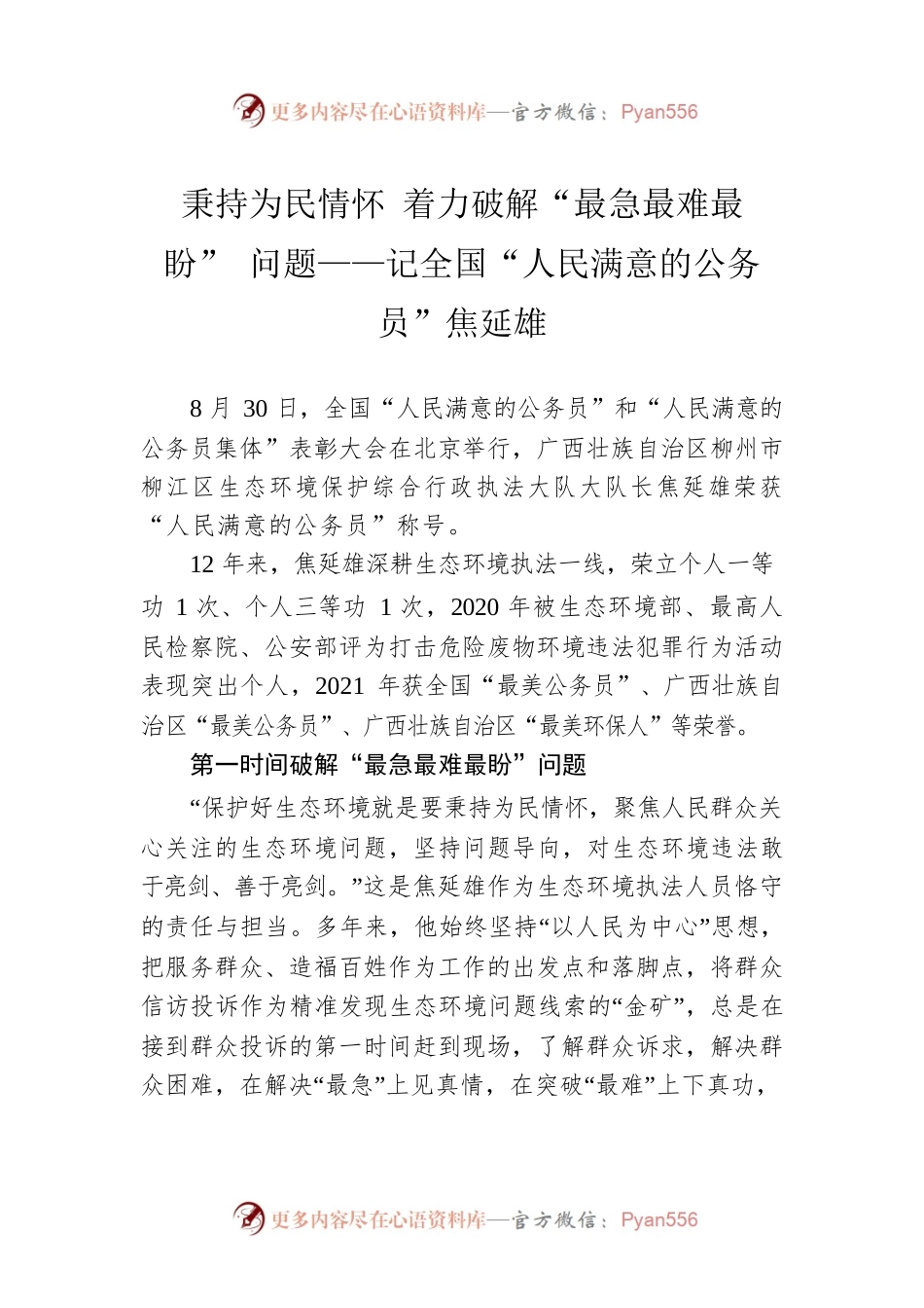 秉持为民情怀 着力破解“最急最难最盼”问题——记全国“人民满意的公务员”焦延雄（20221003）.docx_第1页