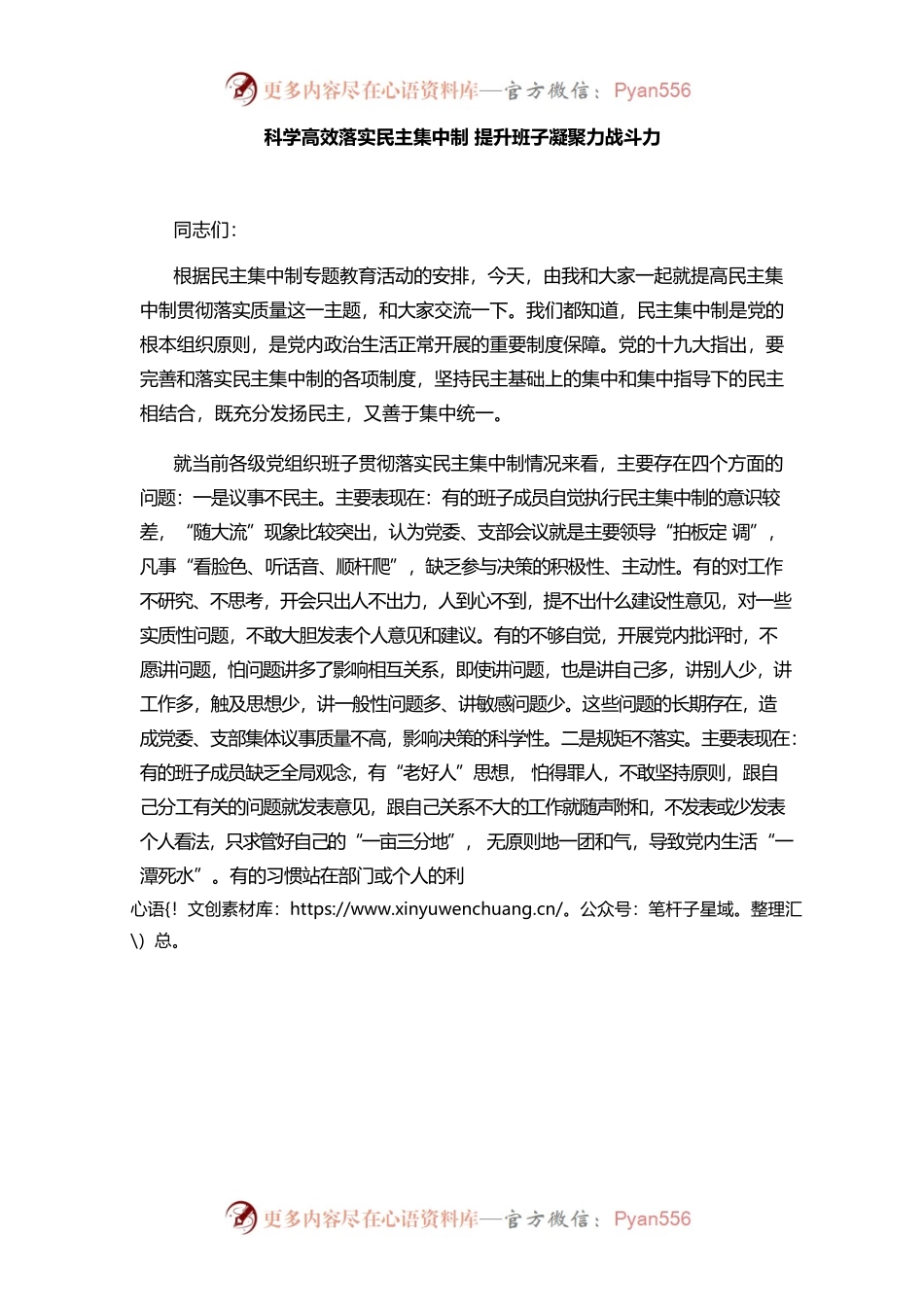 科学高效落实民主集中制 提升班子凝聚力战斗力.docx_第1页