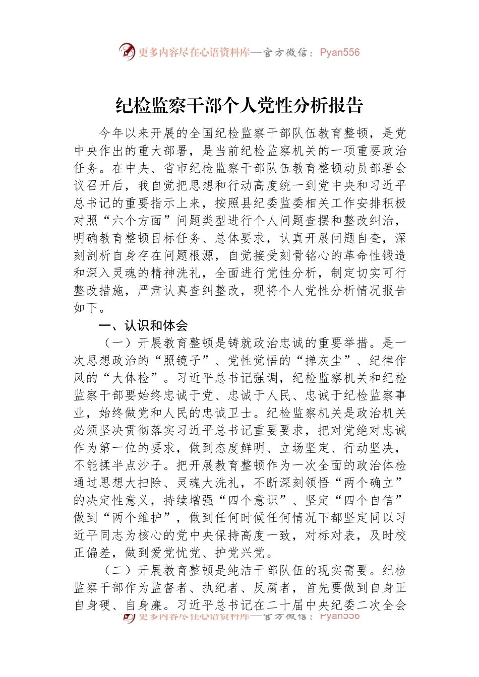 纪检监察干部个人党性分析报告.docx_第1页