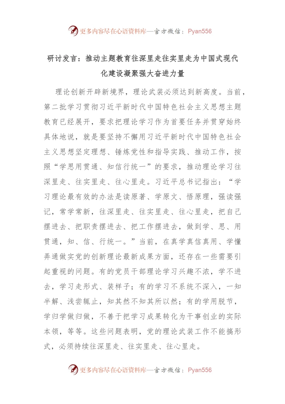 研讨发言稿：推动主题教育往深里走往实里走 为中国式现代化建设凝聚强大奋进力量.docx_第1页