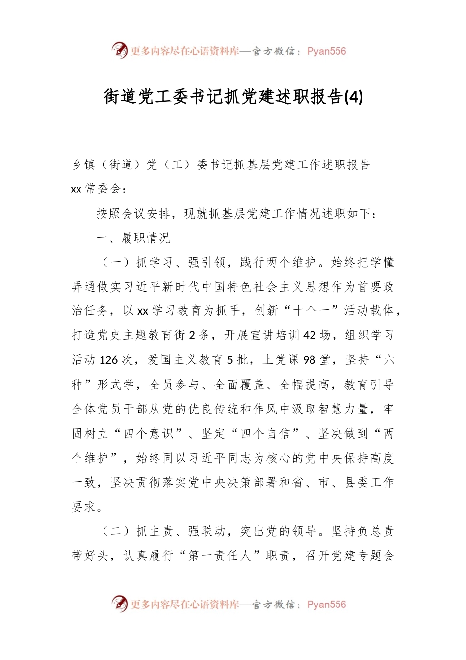 街道党工委书记抓党建述职报告 (4).docx_第1页