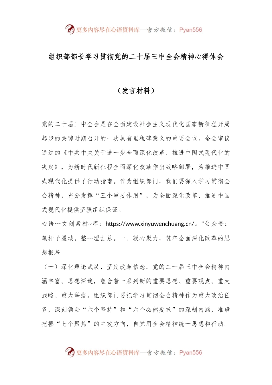 组织部部长学习贯彻党的二十届三中全会精神心得体会（发言材料）.docx_第1页