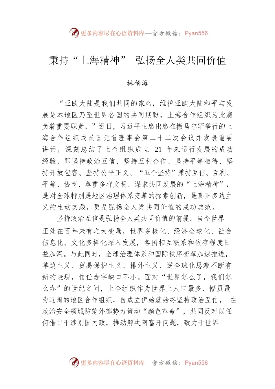 秉持“上海精神” 弘扬全人类共同价值.docx_第1页