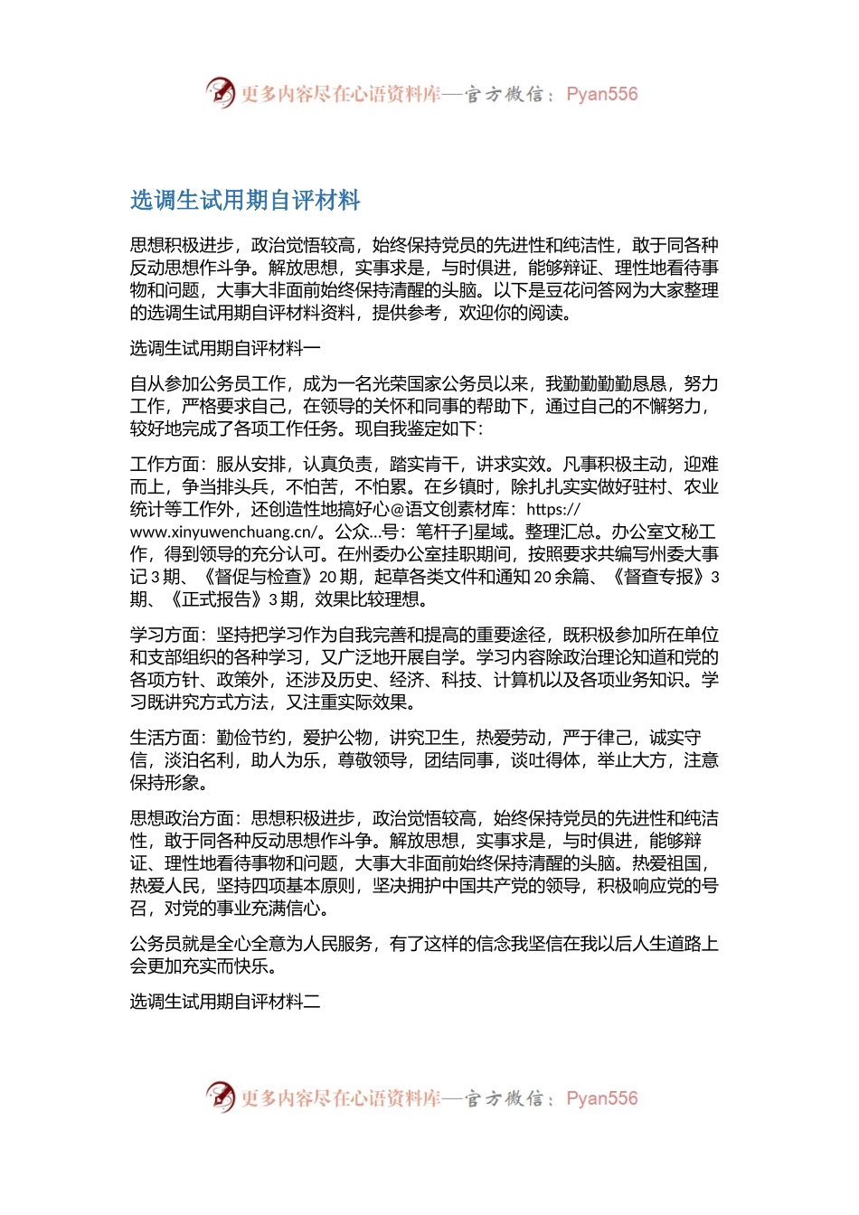 选调生试用期自评材料.docx_第1页