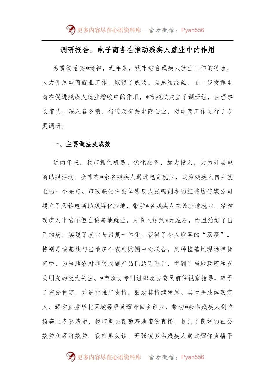 调研报告：电子商务在推动残疾人就业中的作用.docx_第1页