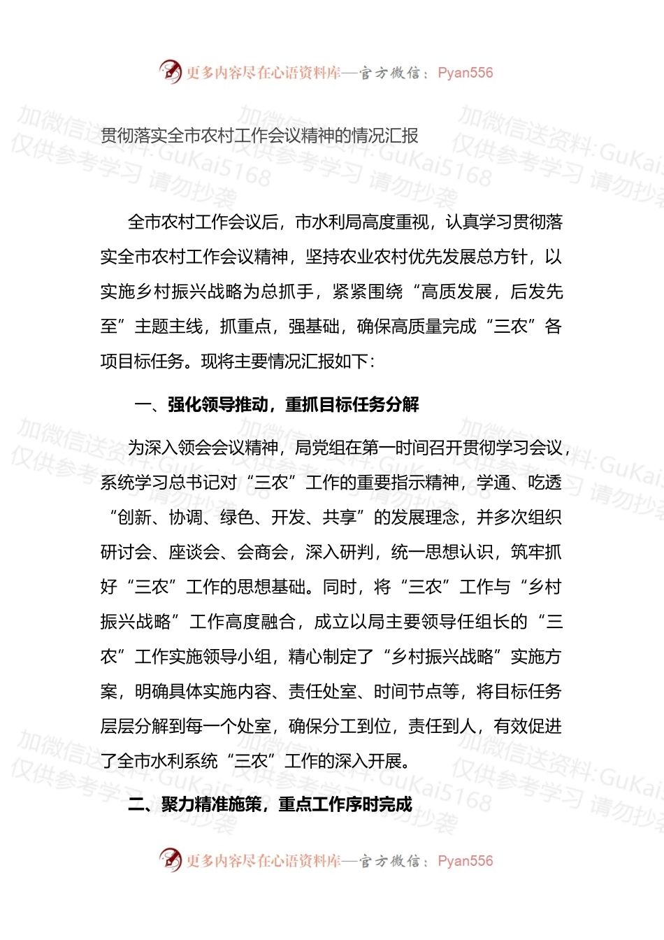 贯彻落实全市农村工作会议精神的情况汇报.docx_第1页