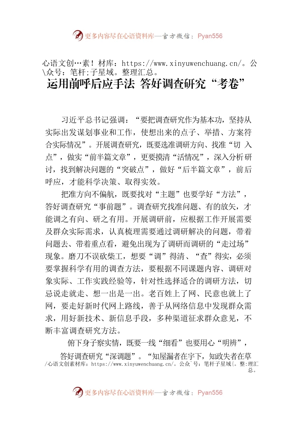 运用前呼后应手法 答好调查研究“考卷”.docx_第1页