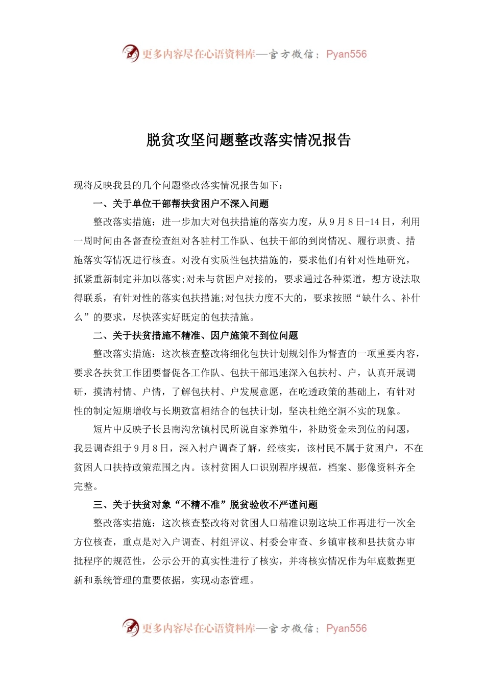 脱贫攻坚问题整改落实情况报告.docx_第1页