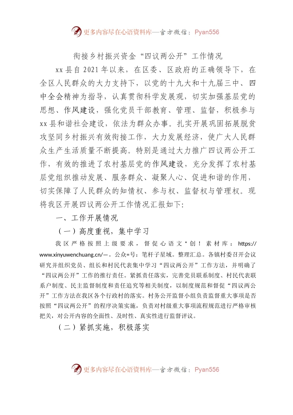 衔接乡村振兴资金“四议两公开”工作情况汇报.docx_第1页