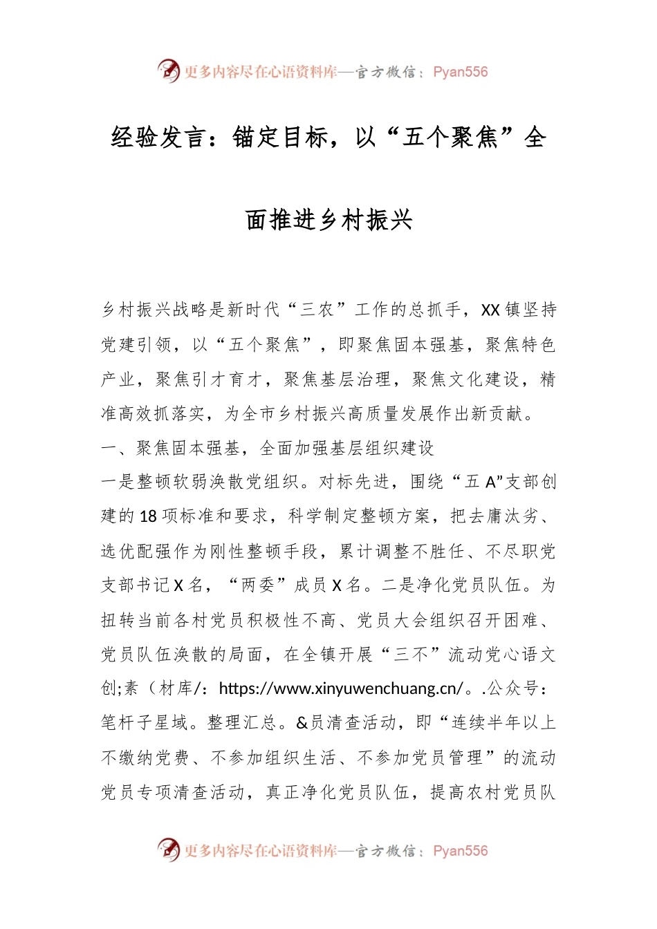 经验发言：锚定目标，以“五个聚焦”全面推进乡村振兴.docx_第1页