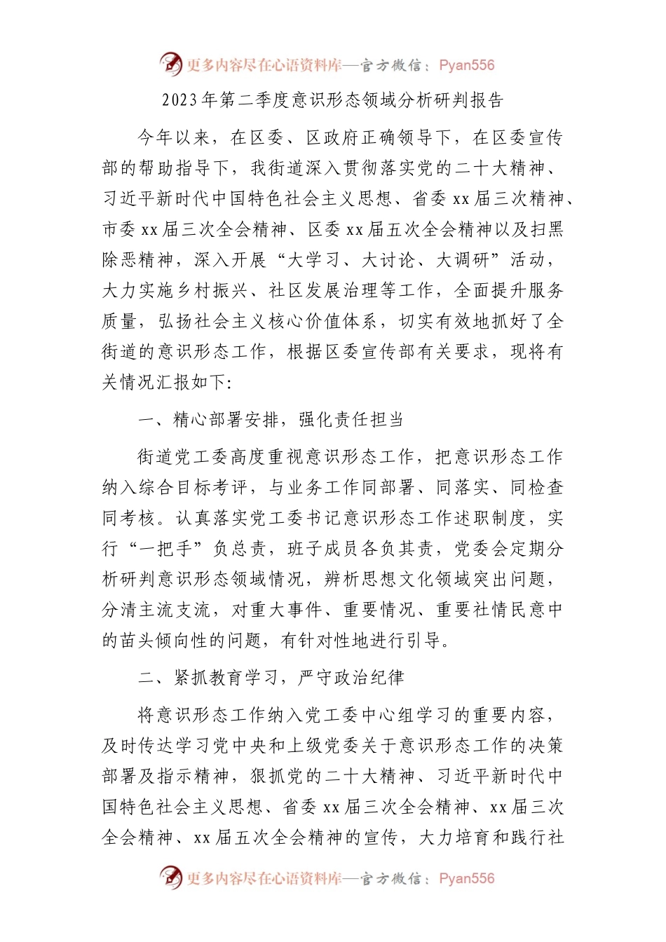 街道2023年第二季度意识形态领域分析研判报告2300字.docx_第1页