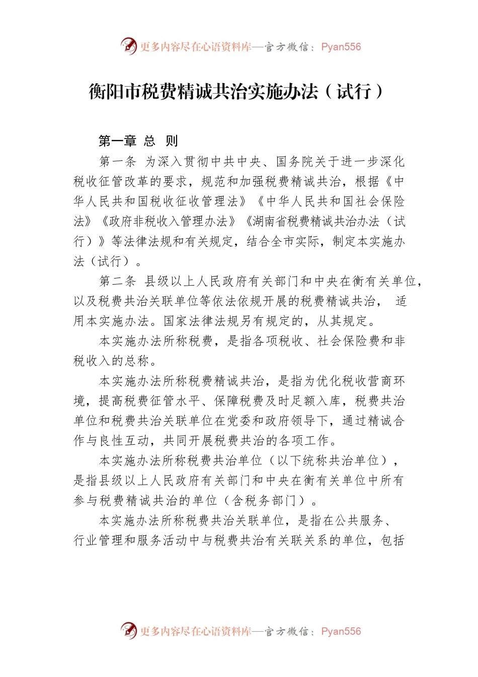 衡阳市税费精诚共治实施办法（试行）.docx_第1页