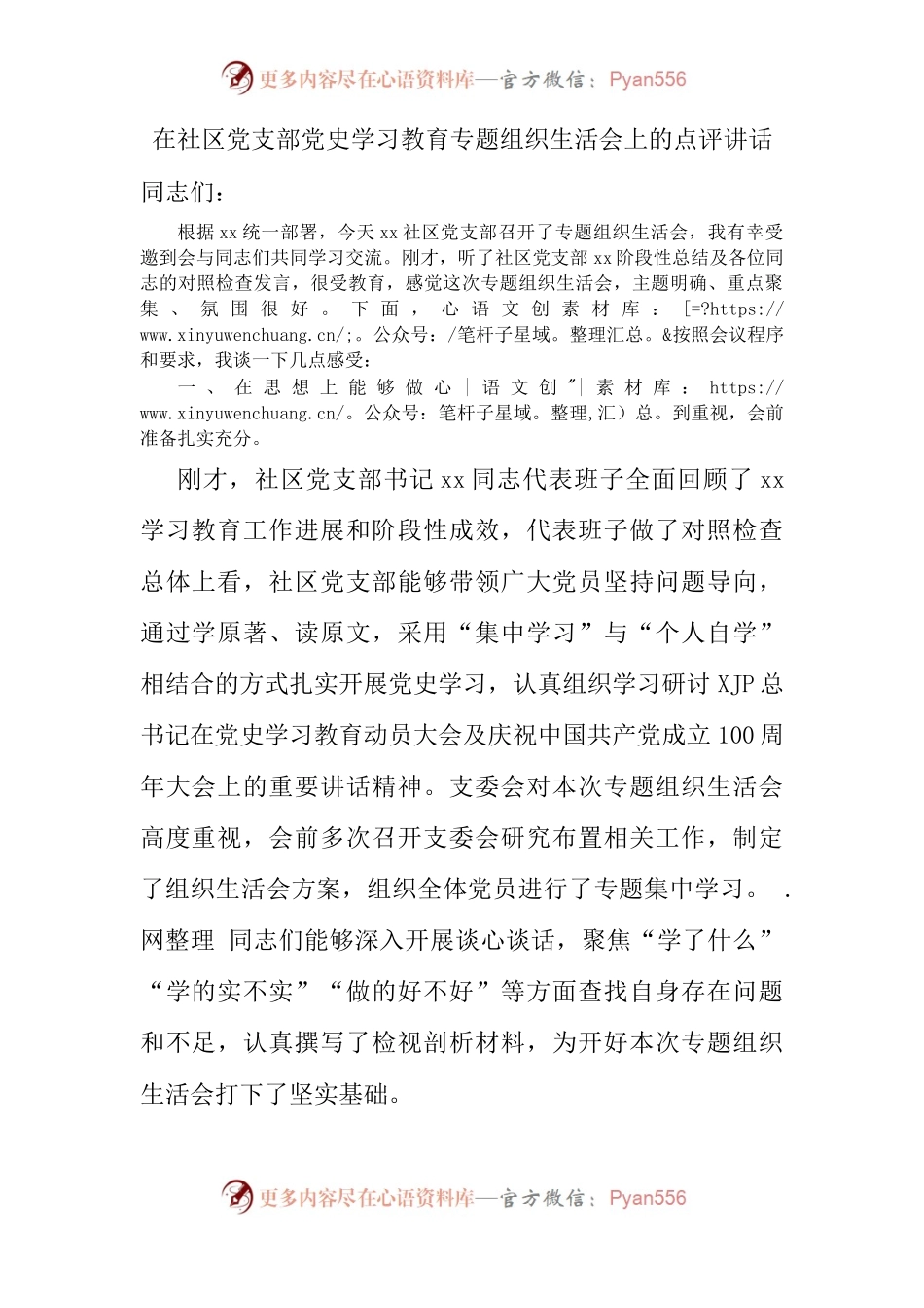 组织会21点评讲话在社区党支部党史学习教育专题组织生活会上的点评讲话.docx_第1页