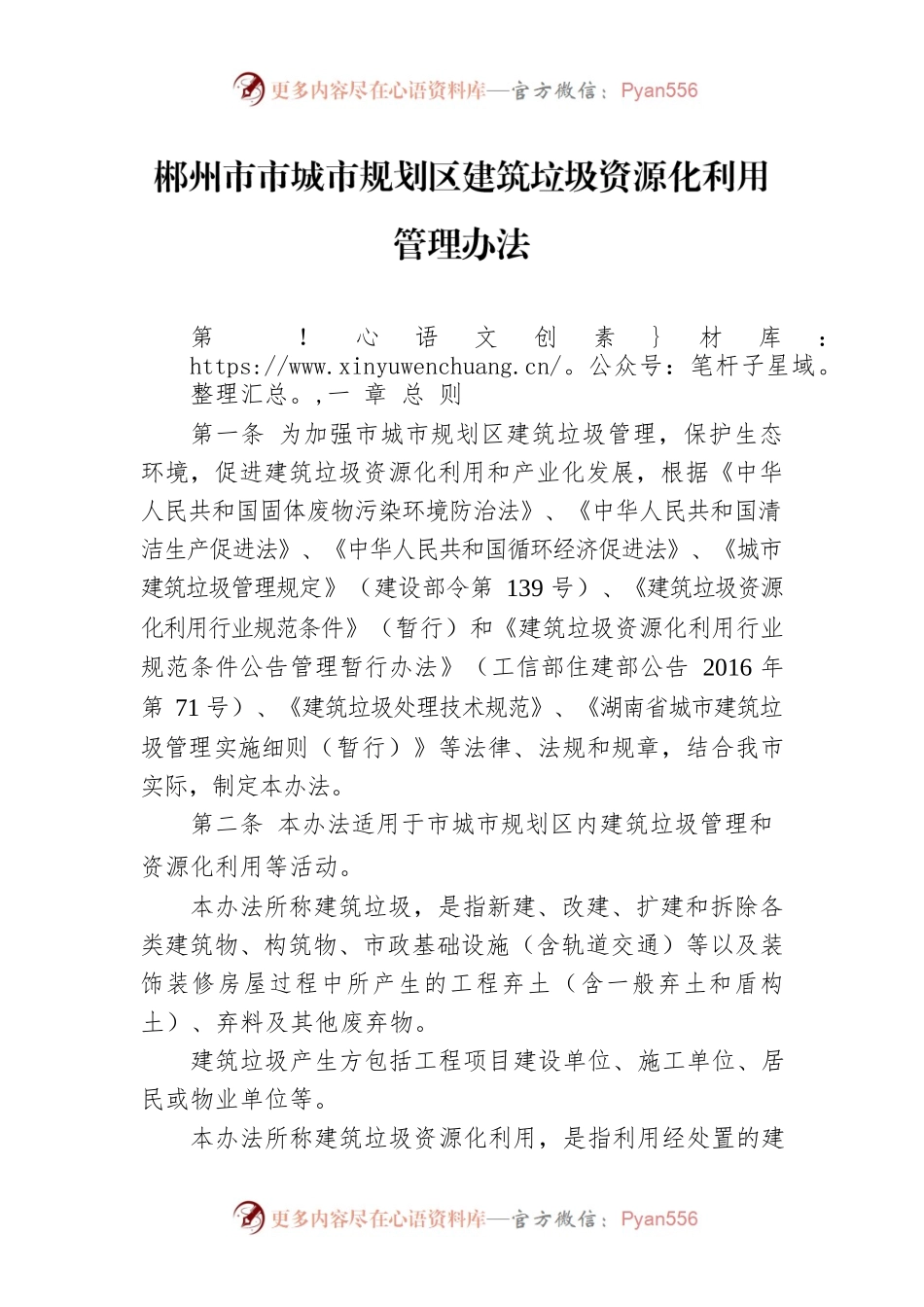 郴州市市城市规划区建筑垃圾资源化利用管理办法.docx_第1页