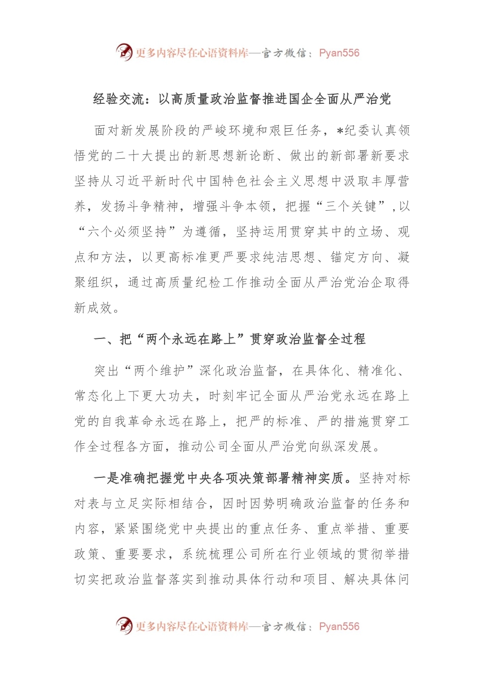 经验交流：以高质量政治监督推进国企全面从严治党.docx_第1页