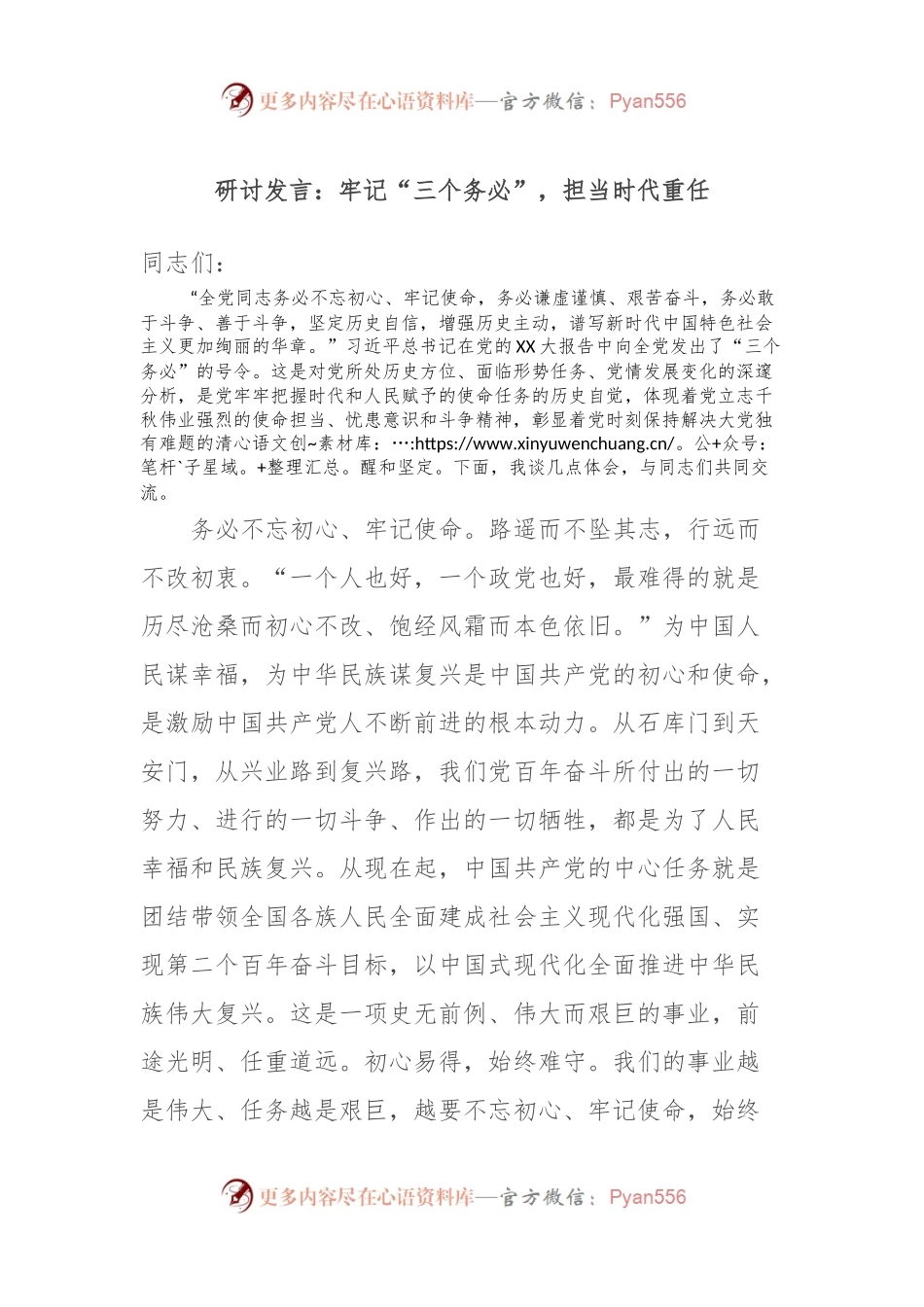 研讨发言：牢记“三个务必”，担当时代重任.docx_第1页