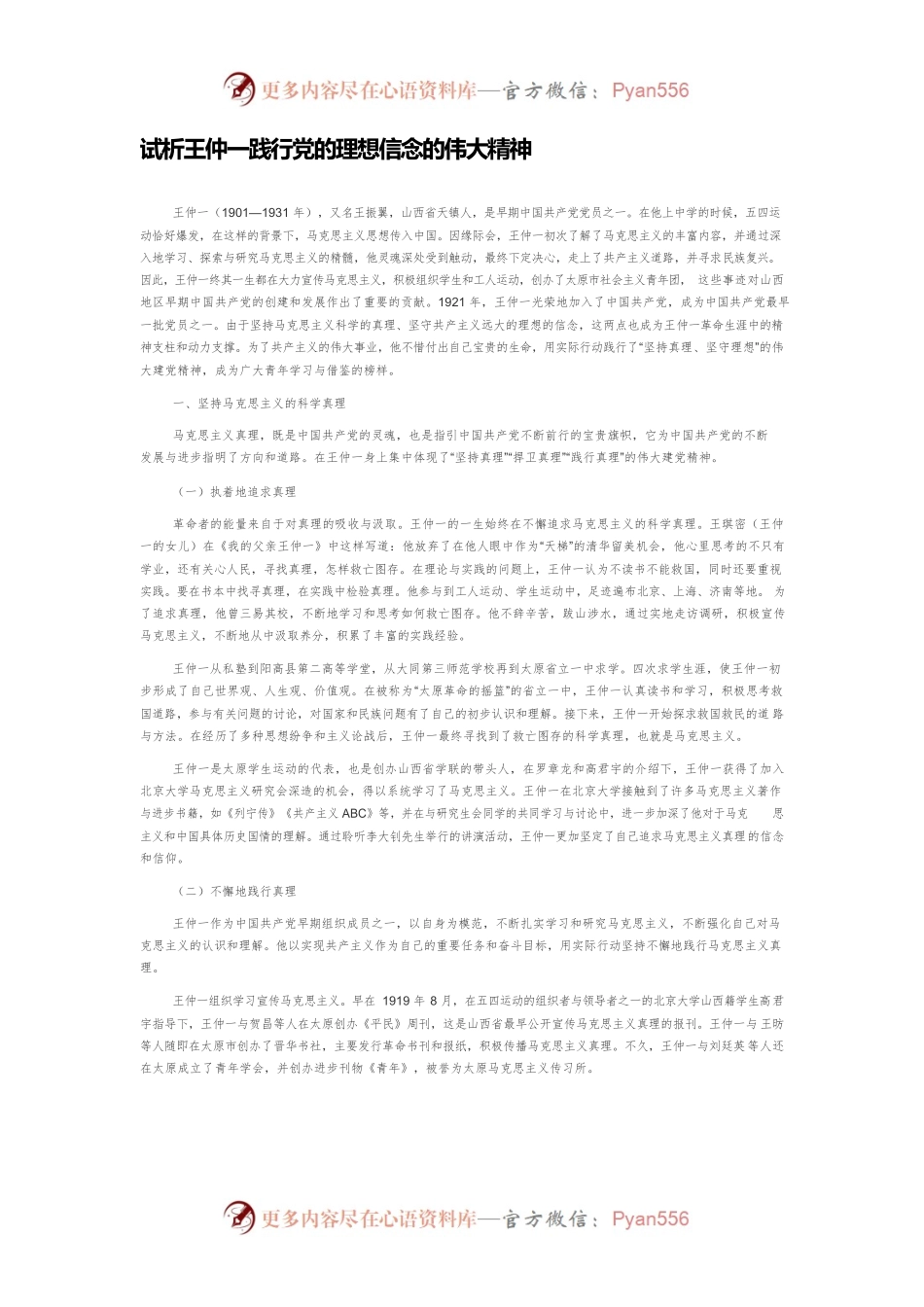 试析王仲一践行党的理想信念的伟大精神.docx_第1页