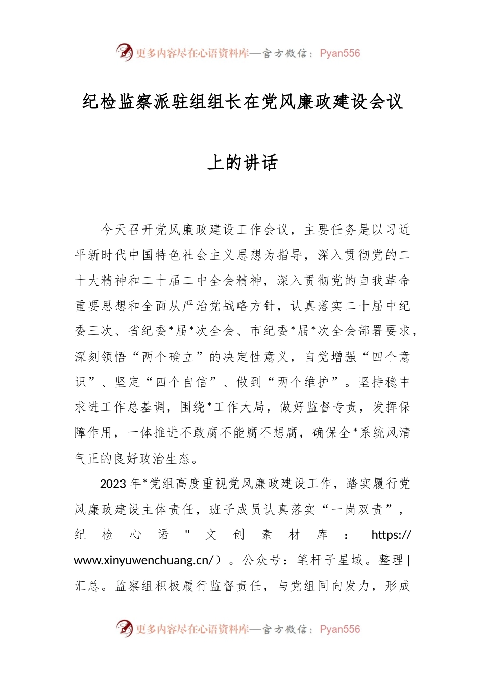 纪检监察派驻组组长在党风廉政建设会议上的讲话稿.docx_第1页