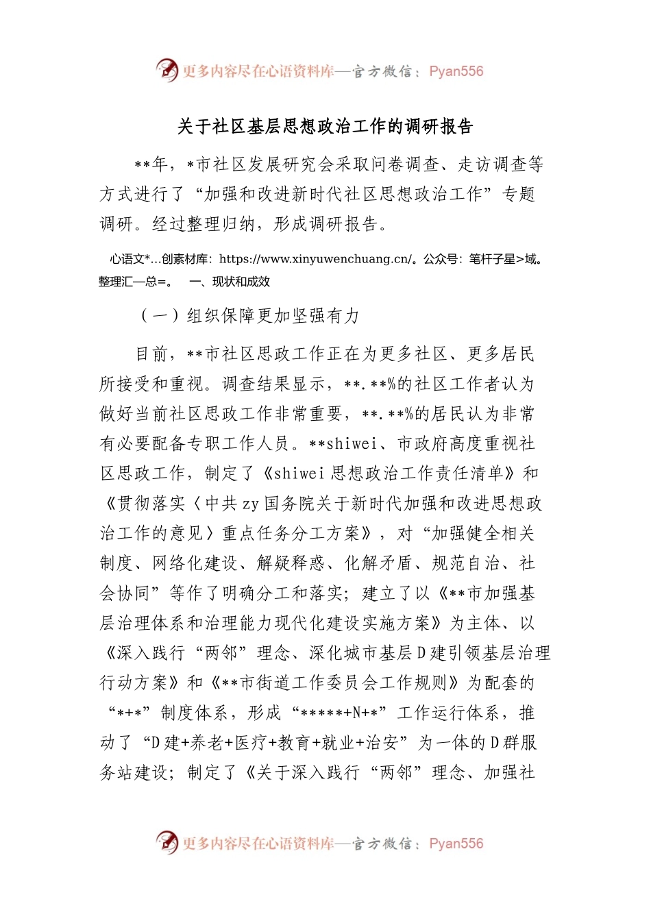 社区基层思想政治工作的调研报告.docx_第1页