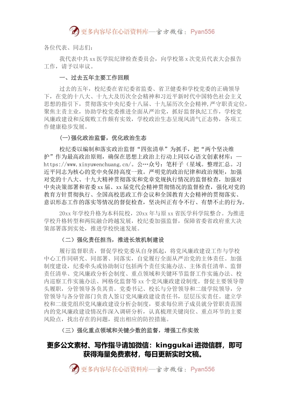 纪律检查委员会在党员代表大会上的工作报告(纪委向党代会工作报告、高校).docx_第1页