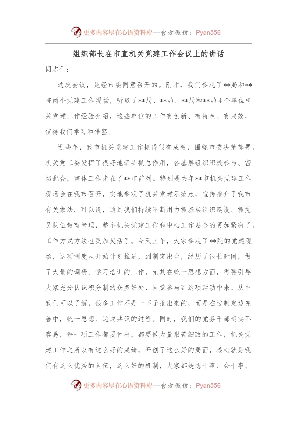 组织部长在市直机关党建工作会议上的讲话.docx_第1页