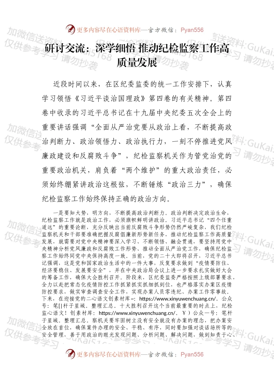 研讨交流：深学细悟 推动纪检监察工作高质量发展.docx_第1页