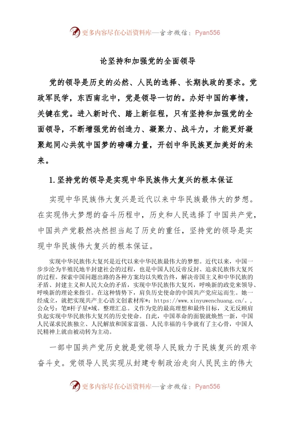 论坚持和加强党的全面领导.docx_第1页