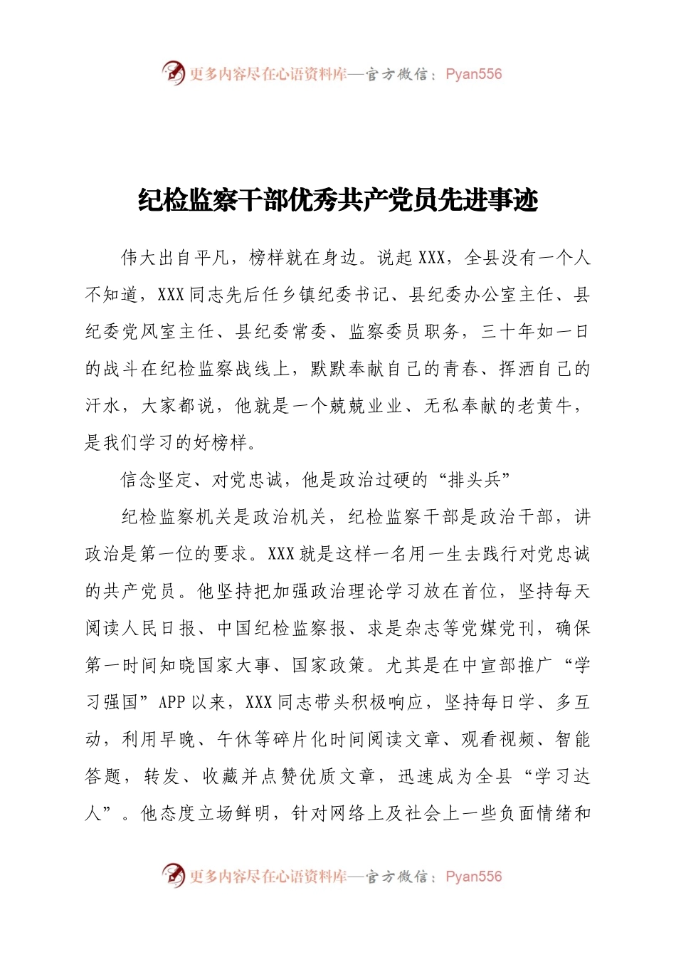纪检监察干部优秀共产党员先进事迹.docx_第1页