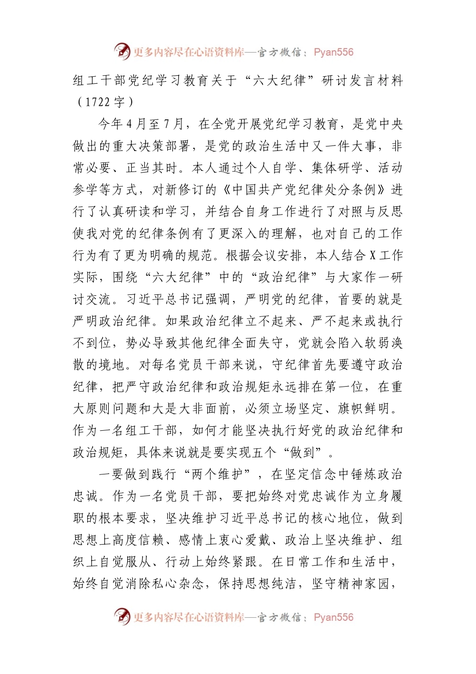 组工干部党纪学习教育关于“六大纪律”研讨发言材料（1722字）.docx_第1页