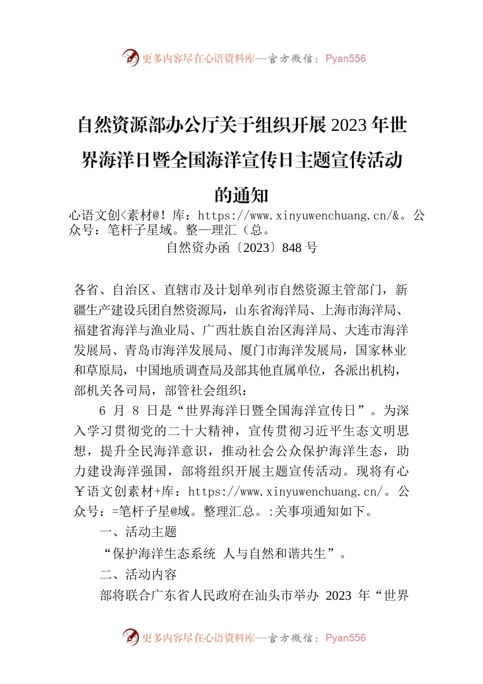 自然资源部办公厅关于组织开展2023年世界海洋日暨全国海洋宣传日主题宣传活动的通知.docx_第1页