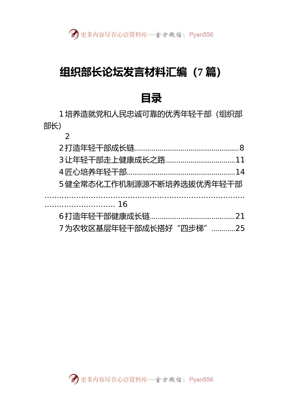 组织部长论坛发言材料汇编（7篇）.docx_第1页
