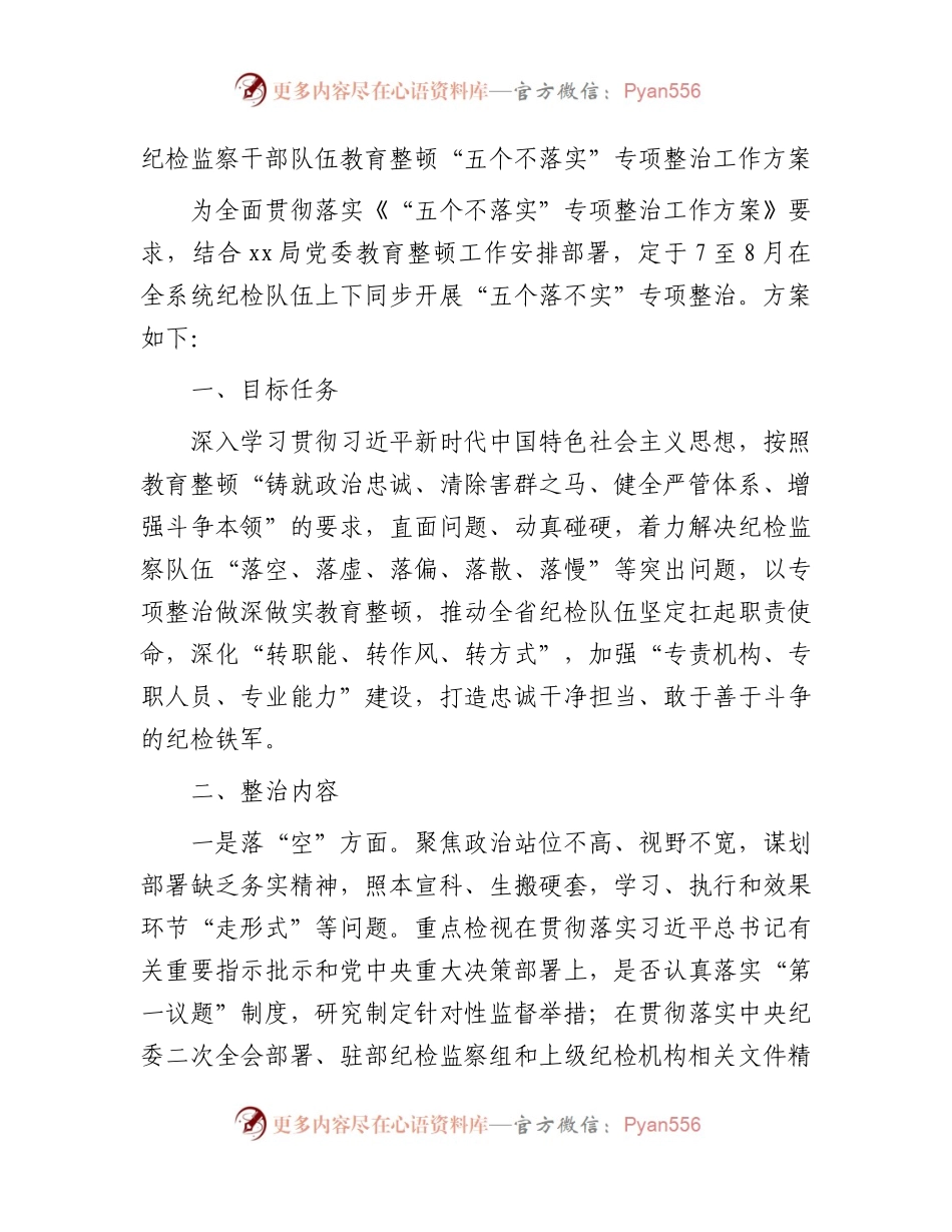 纪检监察干部队伍教育整顿“五个不落实”专项整治工作方案2000字.docx_第1页
