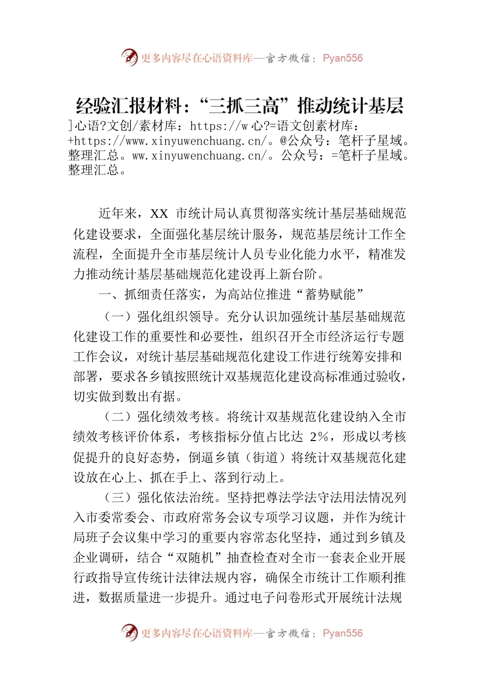 经验汇报材料：“三抓三高”推动统计基层基础规范化建设再上新台阶.docx_第1页