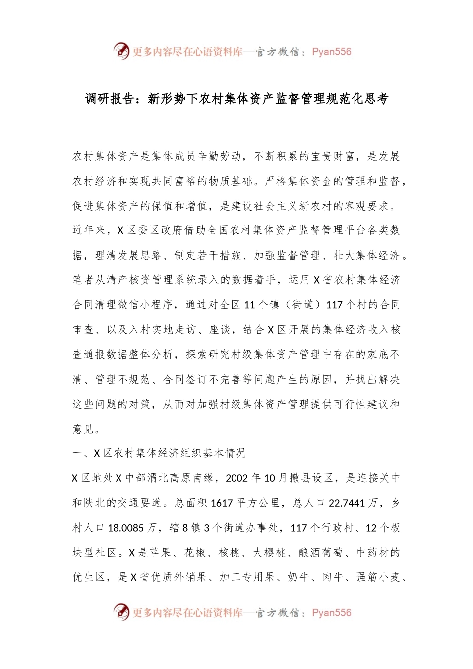 调研报告：新形势下农村集体资产监督管理规范化思考.docx_第1页